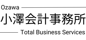 小澤会計事務所 Total Business Services